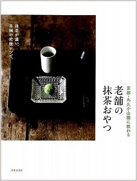 京都・丸久小山園に教わる　老舗の抹茶おやつ　抹茶が濃い、老舗の究極レシピ。