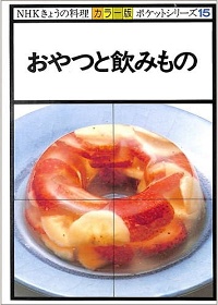 おやつと飲みもの NHKきょうの料理 ポケットシリーズ カラー版 15