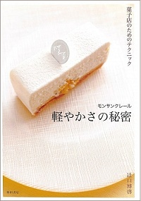 モンサンクレール　軽やかさの秘密　菓子店のためのテクニック