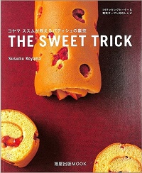 THE SWEET TRICK　コヤマススムが教えるパティシェの裏技　IHクッキングヒーター&電気オーブン対応レシピ