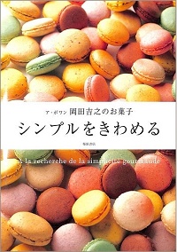 ア・ポワン　岡田吉之のお菓子　シンプルをきわめる