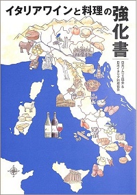 イタリアワインと料理の強化書