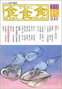 あさめし ひるめし ばんめし　No.24 秋　総特集・戦争と食欲
