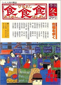 あさめし ひるめし ばんめし　No.29 冬