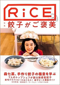 RiCE ライス No.19 餃子がご褒美