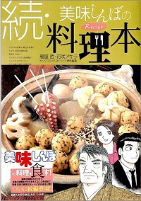 続・美味しんぼの料理本