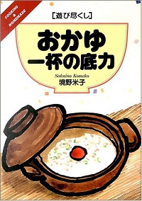 おかゆ一杯の底力　遊び尽くし