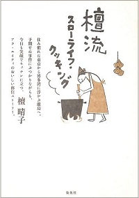 檀流スローライフ・クッキング　住み慣れた東京から博多湾に浮かぶ離島へ。予期せぬ事件にぶつかりながらも、今日も笑顔でキッチンに立つ、アラ・エイティのおいしい移住ストーリー。