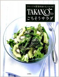 TAKANOのごちそうサラダ　フルーツ＋野菜のおいしいレシピ