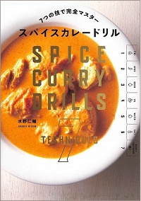 スパイスカレードリル 7つの技で完全マスター