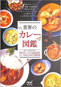 世界のカレー図鑑　世界のカレー＆サイド料理100種とカレーを楽しむための基礎知識