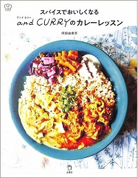 and CURRY(アンドカリー)のカレーレッスン スパイスでおいしくなる