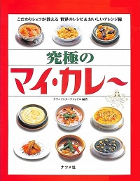 究極のマイ・カレー　こだわりシェフが教える 世界のレシピ＆おいしいアレンジ術