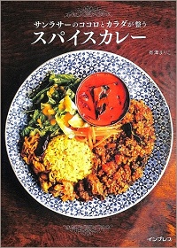 サンラサーのココロとカラダが整うスパイスカレー