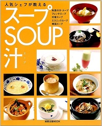 人気シェフが教える スープ SOUP 汁　和食の汁・スープ、フレンチスープ、中華スープ、エスニックスープ、韓国スープ