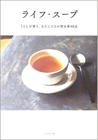 ライフ・スープ くらしが整う、わたしたちの新定番48品