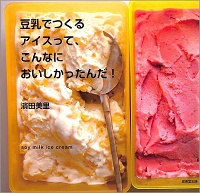 豆乳でつくるアイスって、こんなにおいしかったんだ！