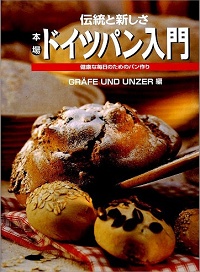本場 ドイツパン入門 伝統と新しさ 健康な毎日のためのパン作り