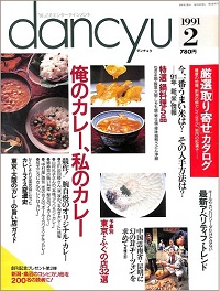 dancyu ダンチュウ　1991年2月号　俺のカレー、私のカレー / 特選鍋料理5品 / 91年新「米」事情 / 最新アペリティフ・トレンド / 中国雲南省・昆明に幻の茸チーツォンを求めて / 東京・ふぐの店32選、他