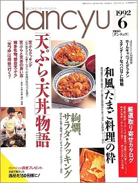 dancyu　1992年6月号 　「天ぷら・天丼」物語 / 和風たまご料理の粋 / 絢爛、サラダ・クッキング / ロールキャベツとグラタン / スタンダードなババロアに挑戦、他