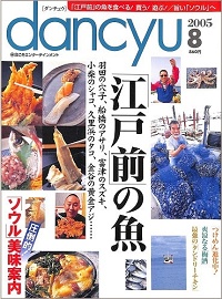 dancyu　2005年8月号　「江戸前」の魚 / 圧倒的！ソウル美味案内 / つけめん進化中！ / 爽涼なる梅酒 / 最強のタンドリーチキン、他