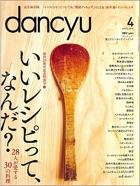 dancyu　2016年4月号　いいレシピって、なんだ？　28人が愛する30の料理 / 『檀流クッキング』はなぜ愛されるのか