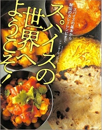スパイスの世界へようこそ！　スパイスの基本から秘伝のカレーレシピまで