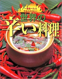 世界の辛い料理　一度食べたらやめられない！
