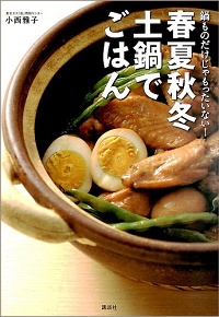 春夏秋冬 土鍋でごはん　鍋ものだけじゃもったいない！