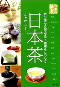 日本茶　茶の間から茶会まで、和茶をたのしむ
