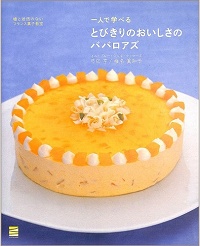 とびきりのおいしさのババロアズ　一人で学べる　嘘と迷信のないフランス菓子教室