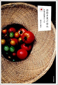 お日さまごはん　大地の野菜レシピ