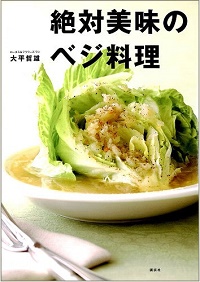 絶対美味のベジ料理