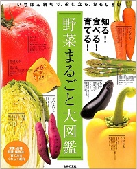 野菜まるごと大図鑑　知る！食べる！育てる！　いちばん親切で、役に立ち、おもしろい　栄養、品種、料理・保存法、育て方をくわしく紹介