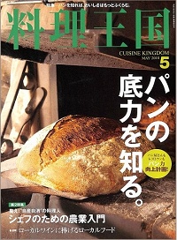 料理王国　189号　パンの底力を知る。 / シェフのための農業入門 集え！“自産自消”の料理人　etc