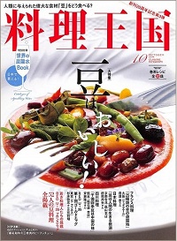 料理王国　242号　豆は、おいしい！　etc