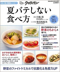 Dr．クロワッサン　夏バテしない食べ方　野菜のファイトケミカルで抗酸化＆免疫力UP　夏の不調解消のために野菜のちからを借りる。