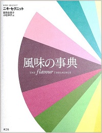 風味の事典 / THE flavour THESAURUS　Pairings, recipes, and ideas for the creative cook