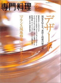 月刊専門料理 2007年6月号　デザート　初夏を伝える、素材と技術の組合せ / 「フランス現地修業」で、何を学ぶ？