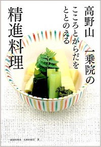 高野山 一乗院のこころとからだをととのえる精進料理
