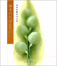 禅寺のおばんざい