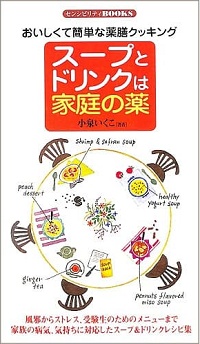 スープとドリンクは家庭の薬 おいしくて簡単な薬膳クッキング 風邪からストレス、受験生のためのメニューまで 家族の病気、気持ちに対応したスープ&ドリンクレシピ集