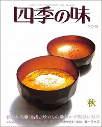 四季の味　15 秋　秋の弁当、特集 炒めもの、おかず四季おりおり、こんなのご存じかな・小島政二郎、日本料理の基本・椀物、一汁三菜、他
