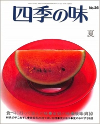 四季の味　26 夏　食べに行って盗んだ味、家庭の味、酸味爽涼、和具の手こねずし、実録私の持て成し料理、焼き茄子、夏のおかず39選、他