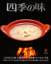 四季の味　28 冬　三が日のお膳立、即興汁6趣、冬のおかず集、千花とレストラン名古屋の美味、家庭の味25点、沖縄から盗んだ味7品、他