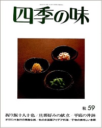 四季の味　59 秋　握り飯十人十色、旦那好みの献立、平底の丼鉢、オリエント急行の素敵な旅、秋の多国籍アイデア料理、干物の美味しい季節、他