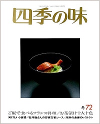 四季の味　72 冬　ご飯で食べるフランス料理、お茶漬け十人十色、向付という食器、石井徹さんの即席万能ソース、河岸の倉庫のレストラン、他