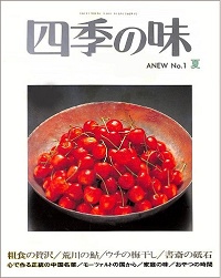 四季の味 ANEW No.1 夏　粗食の贅沢、荒川の鮎、ウチの梅干し、書斎の砥石、心で作る正統の中国名菜、モーツァルトの国から、家庭の味、おやつの時間、他