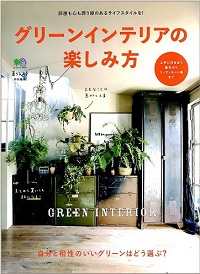 グリーンインテリアの楽しみ方