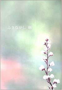 ふきながし 06